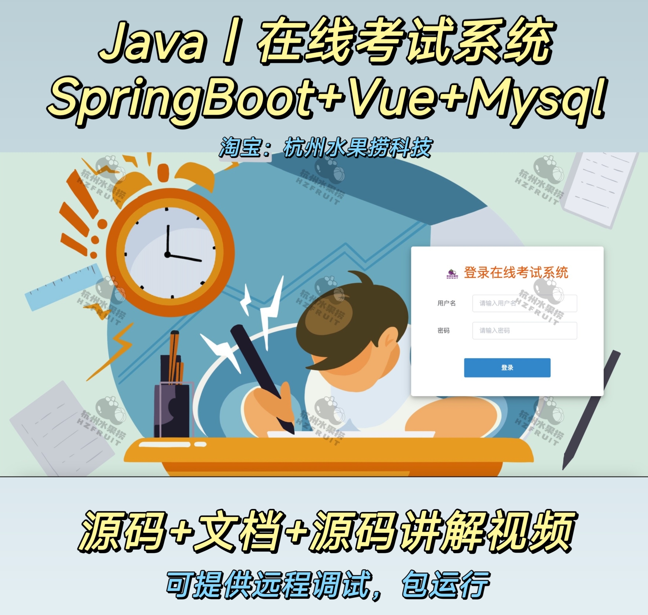 学生在线考试系统-计算机毕设网-杭州水果捞