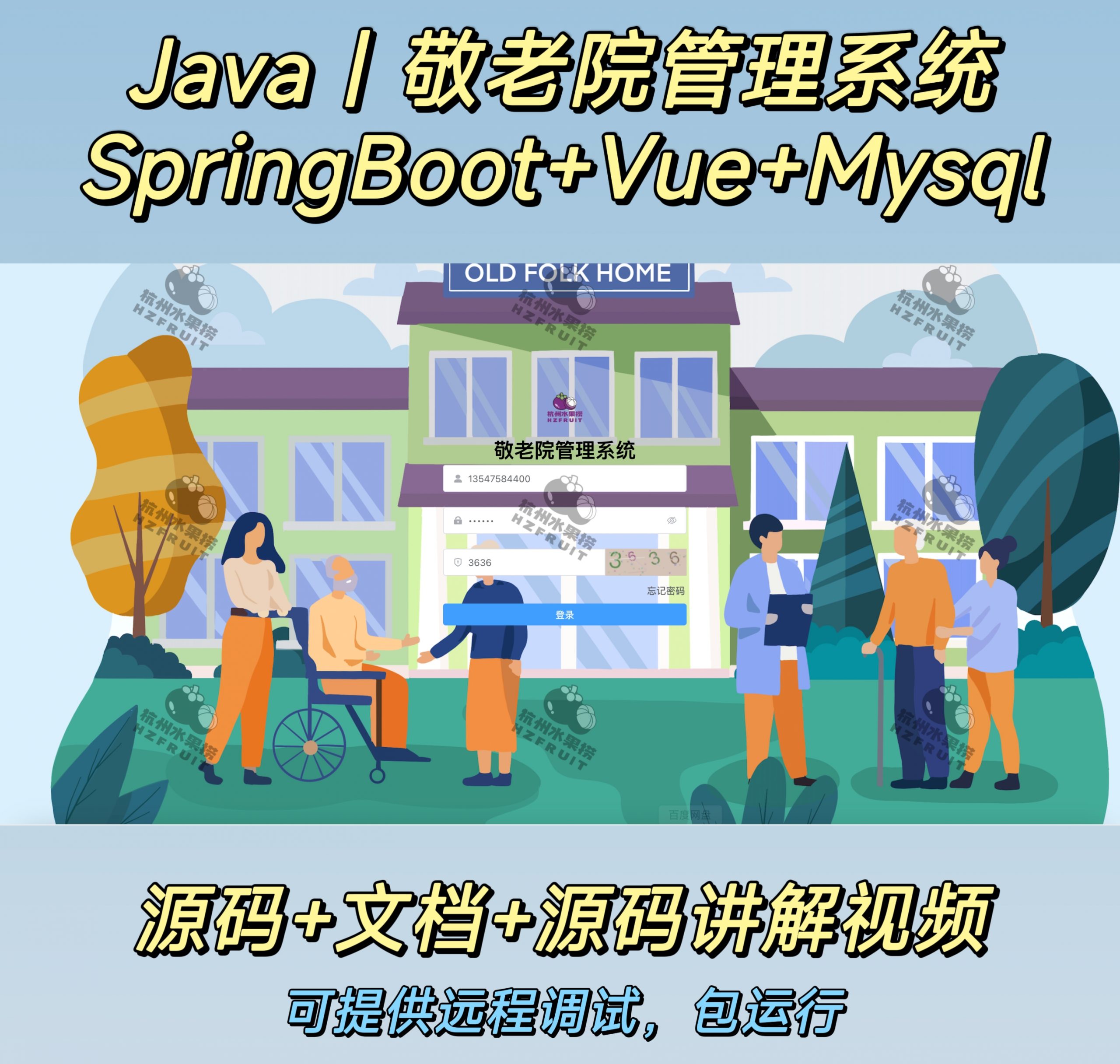 养老院管理系统-计算机毕设网-杭州水果捞