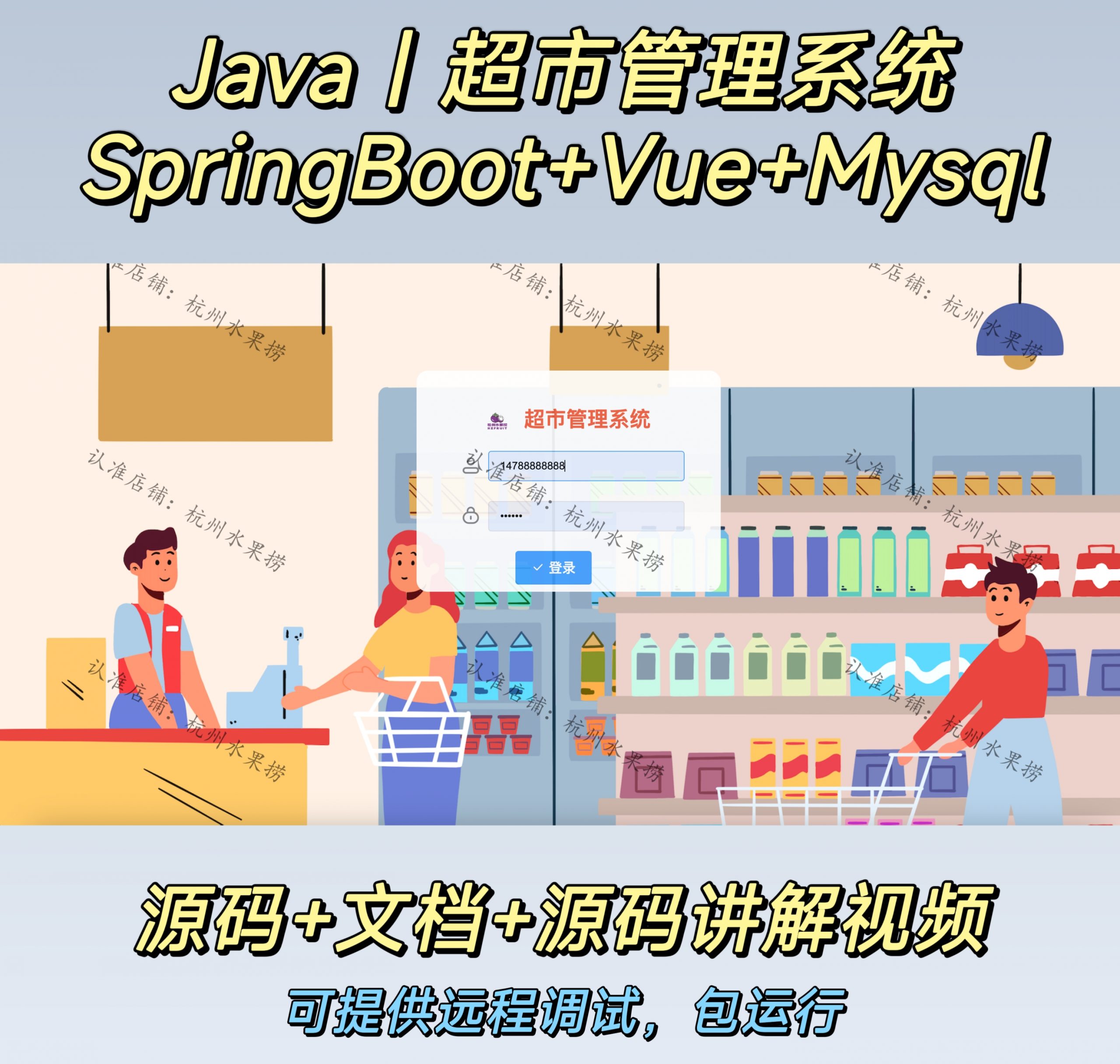 超市管理系统-计算机毕设网-杭州水果捞