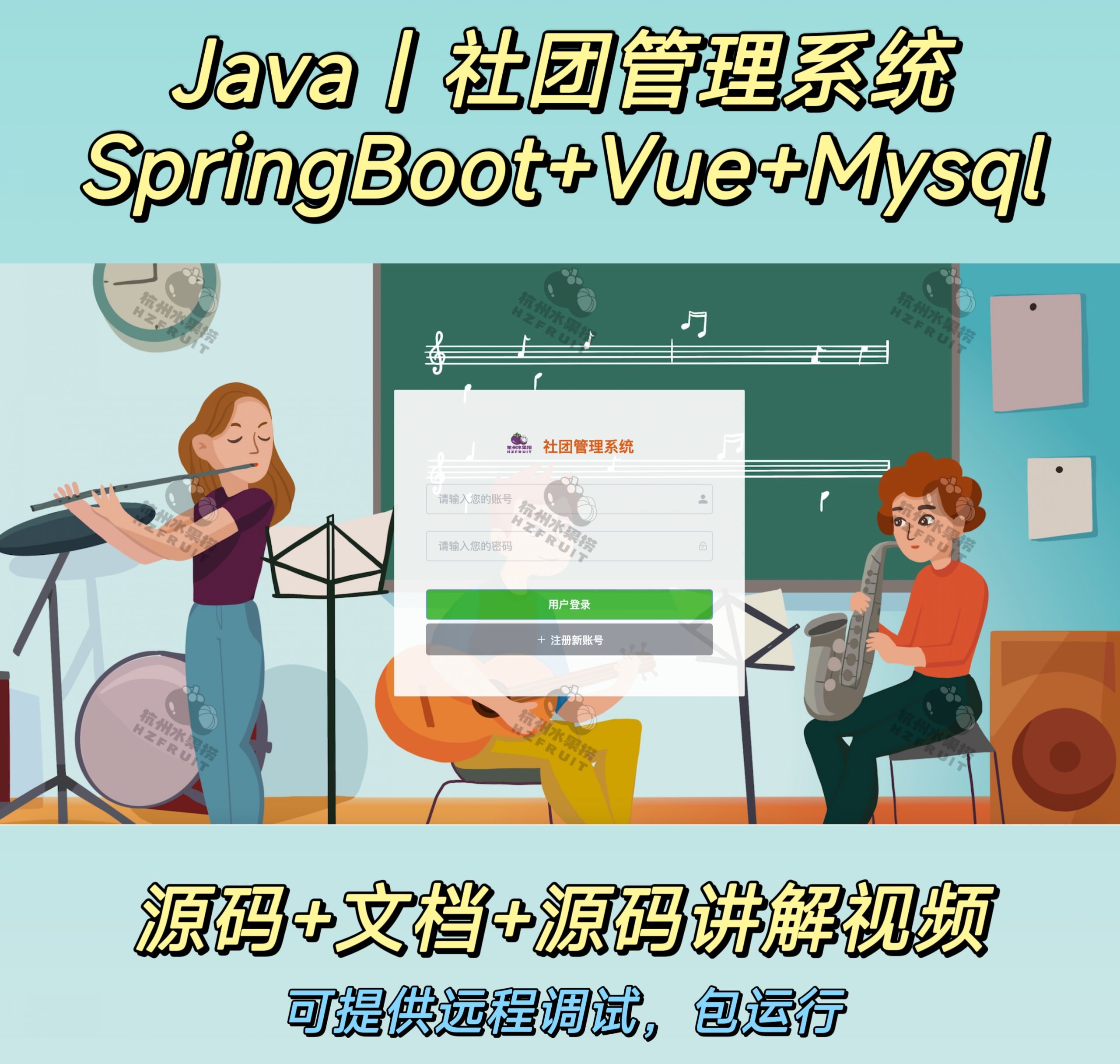 社团管理系统-计算机毕设网-杭州水果捞