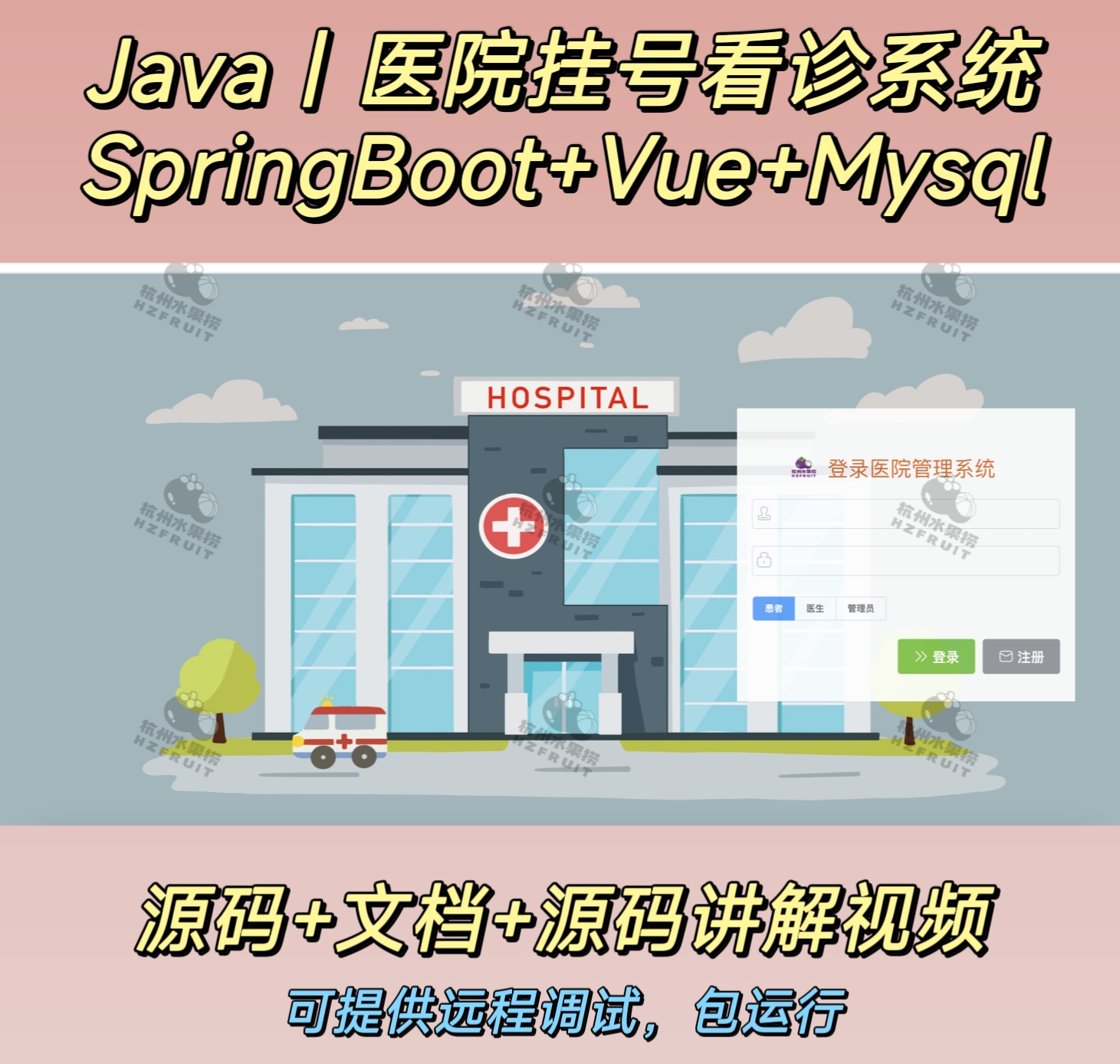 医院挂号管理系统-计算机毕设网-杭州水果捞