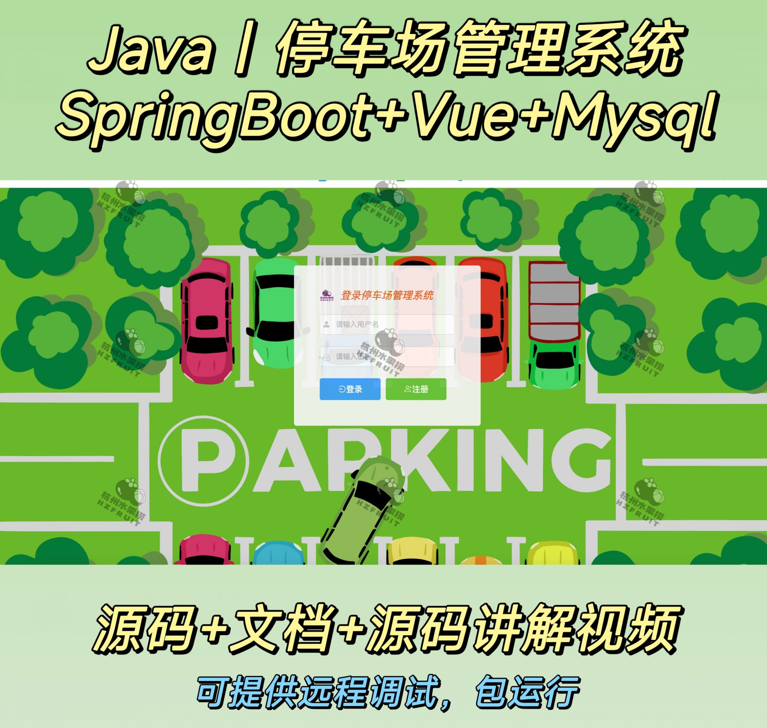 停车场管理系统-计算机毕设网-杭州水果捞