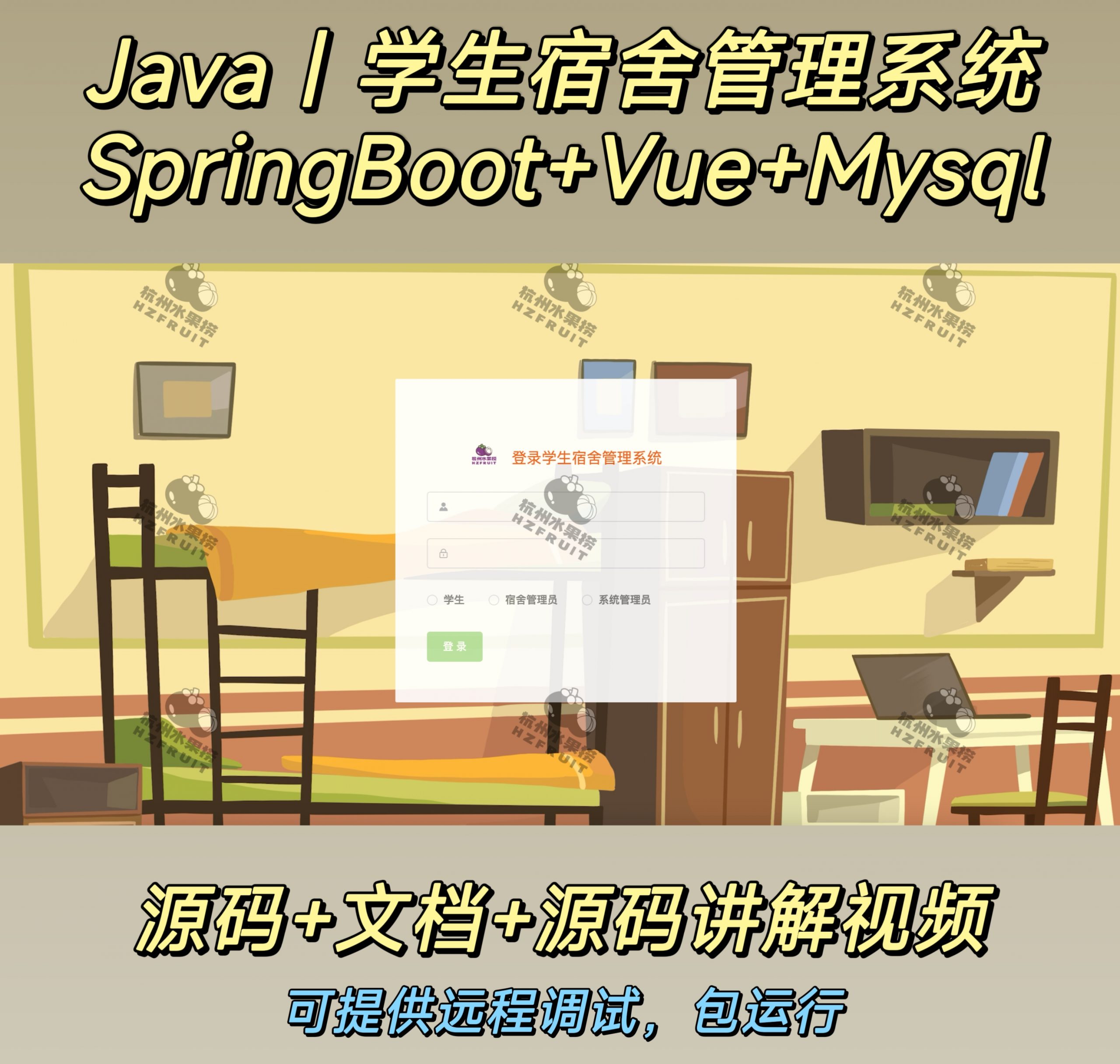 学生宿舍管理系统-计算机毕设网-杭州水果捞