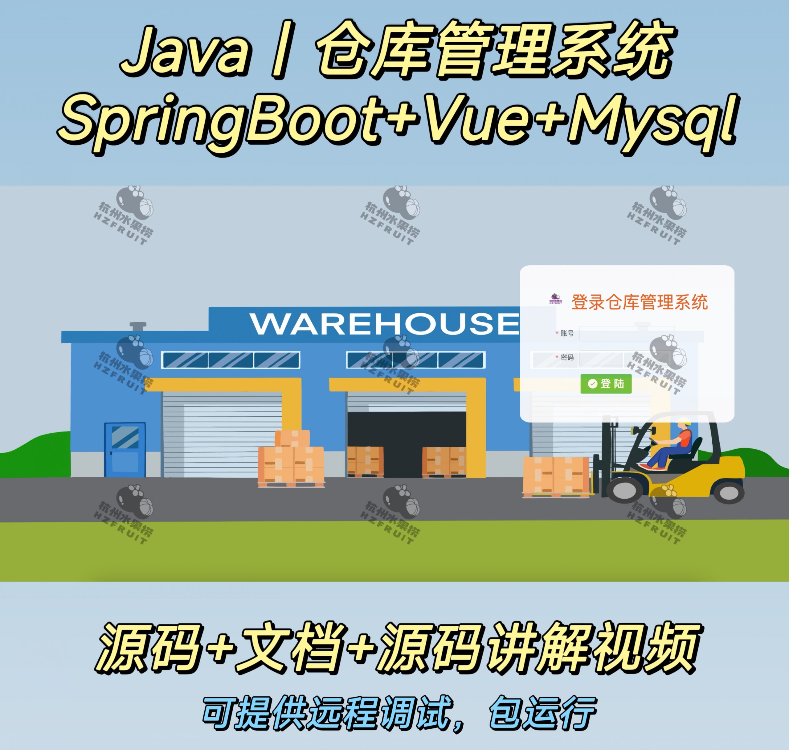 仓库管理系统-计算机毕设网-杭州水果捞