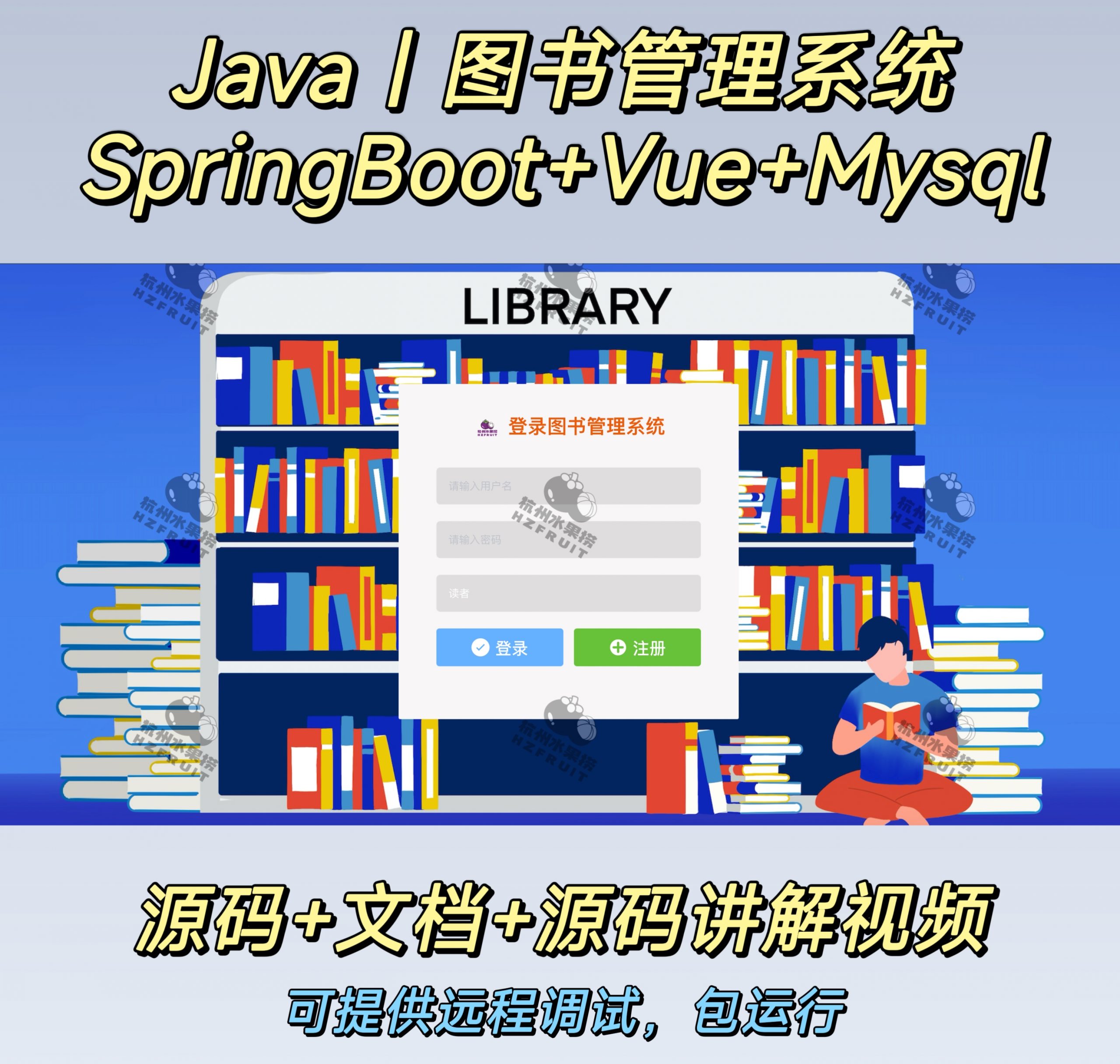 图书管理系统-计算机毕设网-杭州水果捞