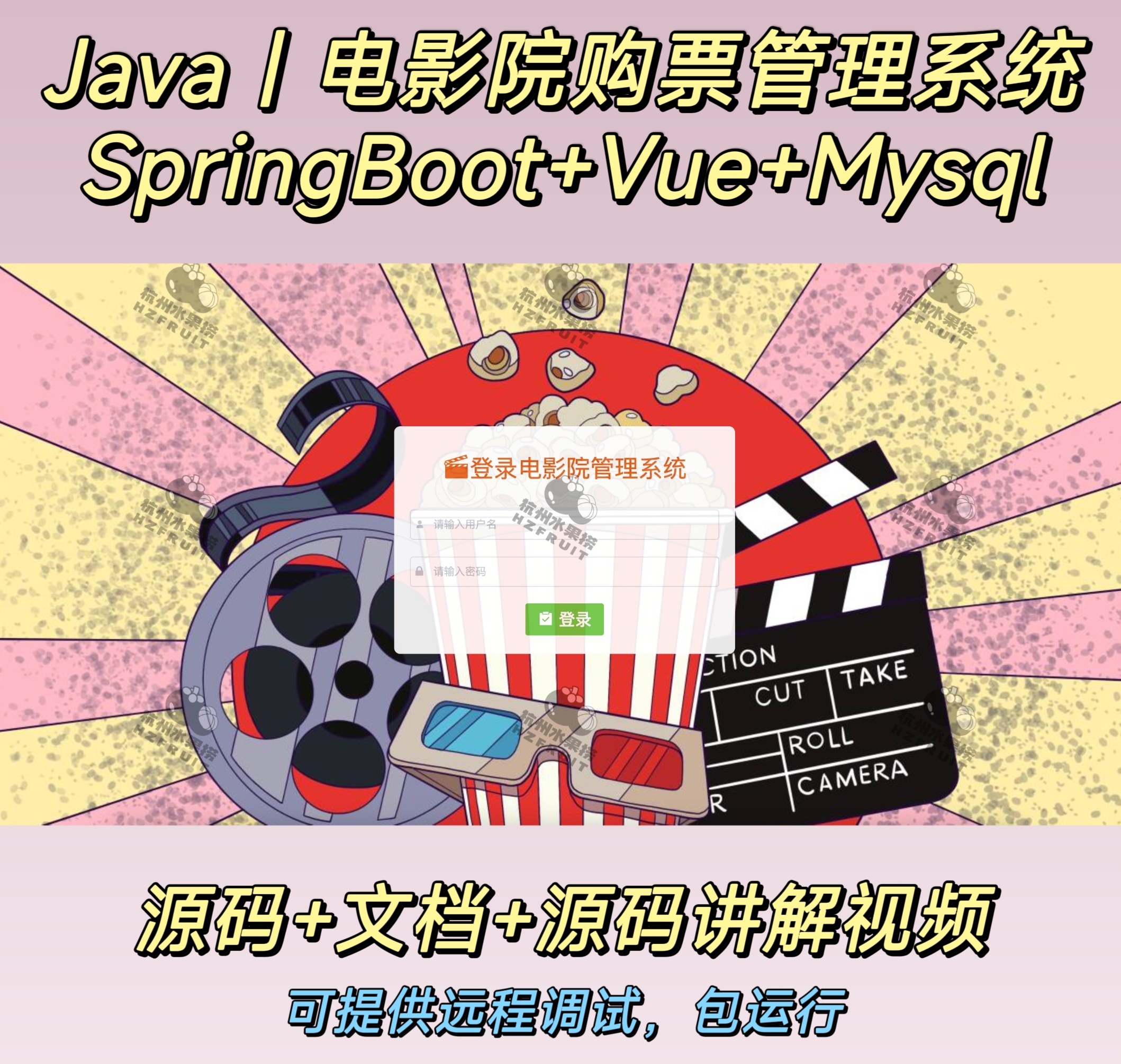 电影院购票管理系统-计算机毕设网-杭州水果捞