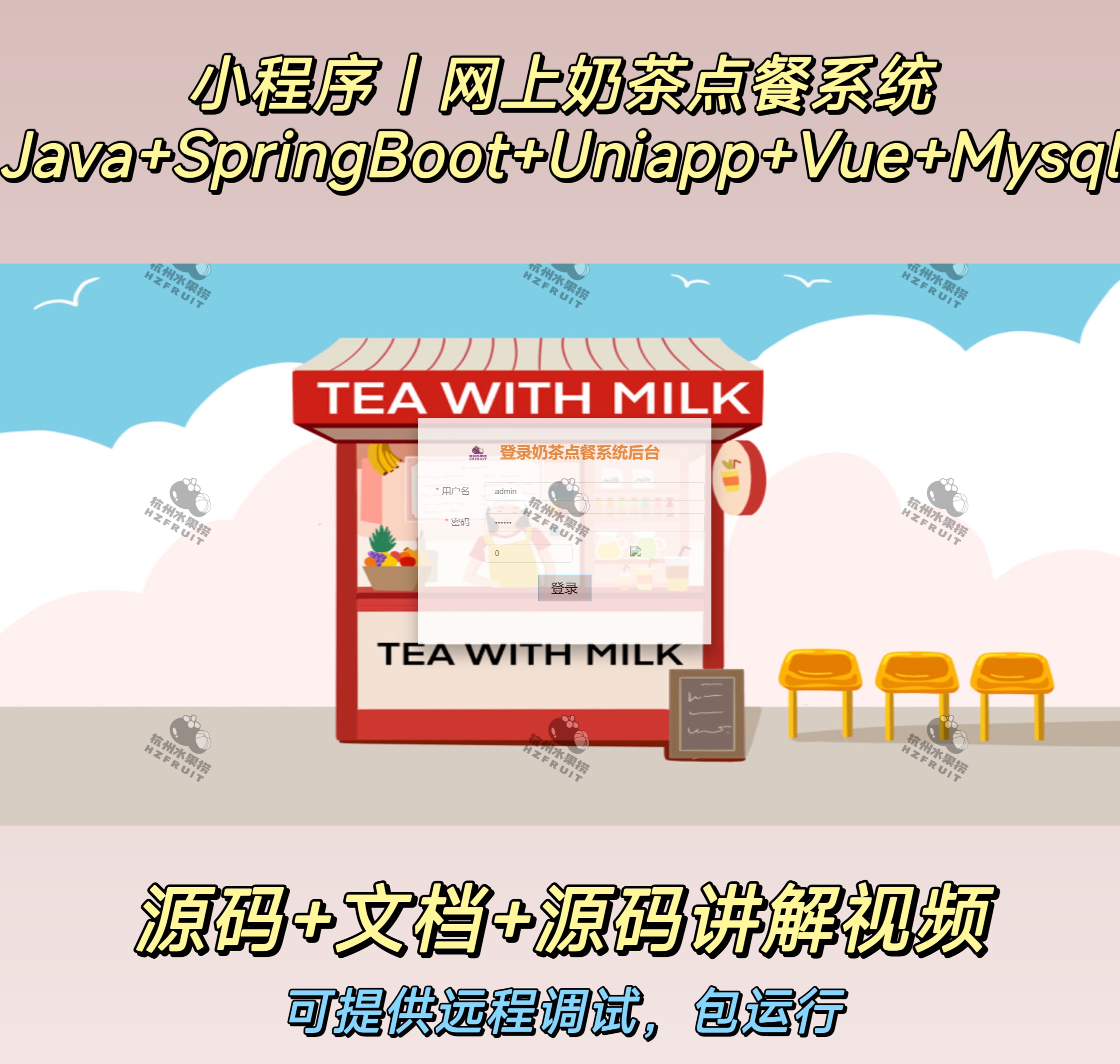 网上奶茶点餐系统-计算机毕设网-杭州水果捞
