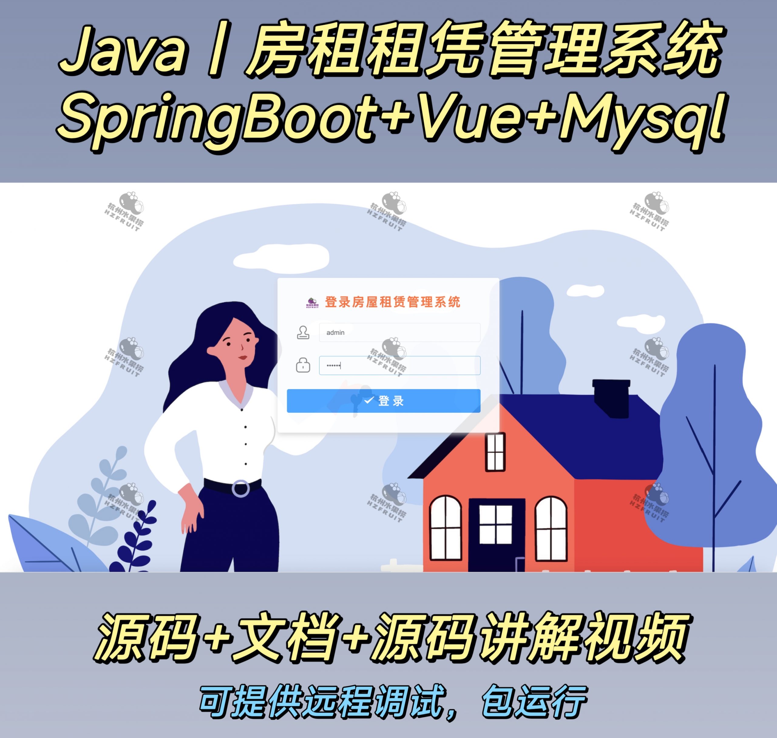 房屋租赁管理系统-计算机毕设网-杭州水果捞