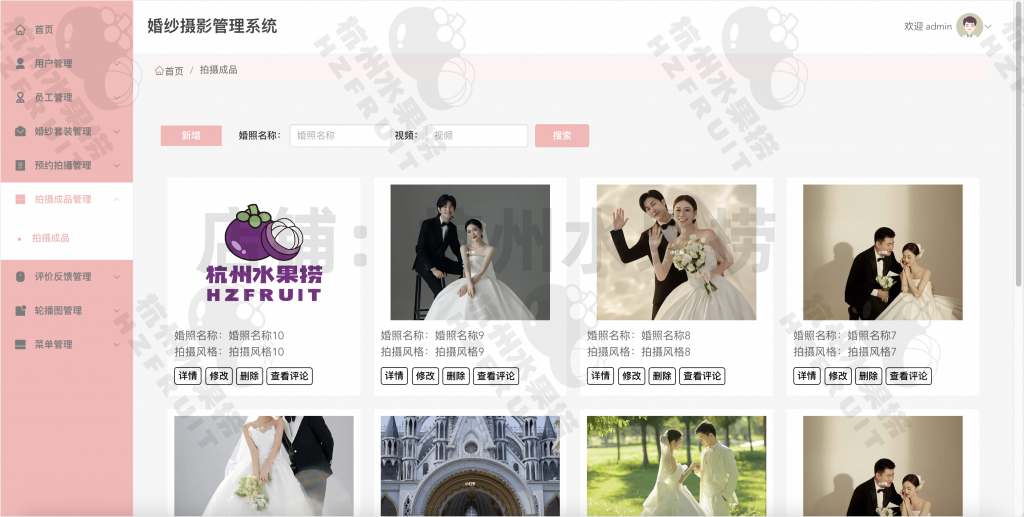 图片[13]-婚纱摄影管理系统-计算机毕设网-杭州水果捞
