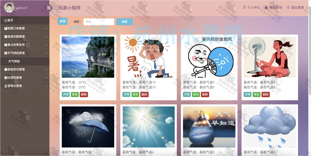 图片[10]-旅游推荐小程序-计算机毕设网-杭州水果捞