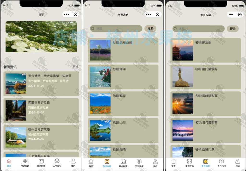 图片[1]-旅游推荐小程序-计算机毕设网-杭州水果捞