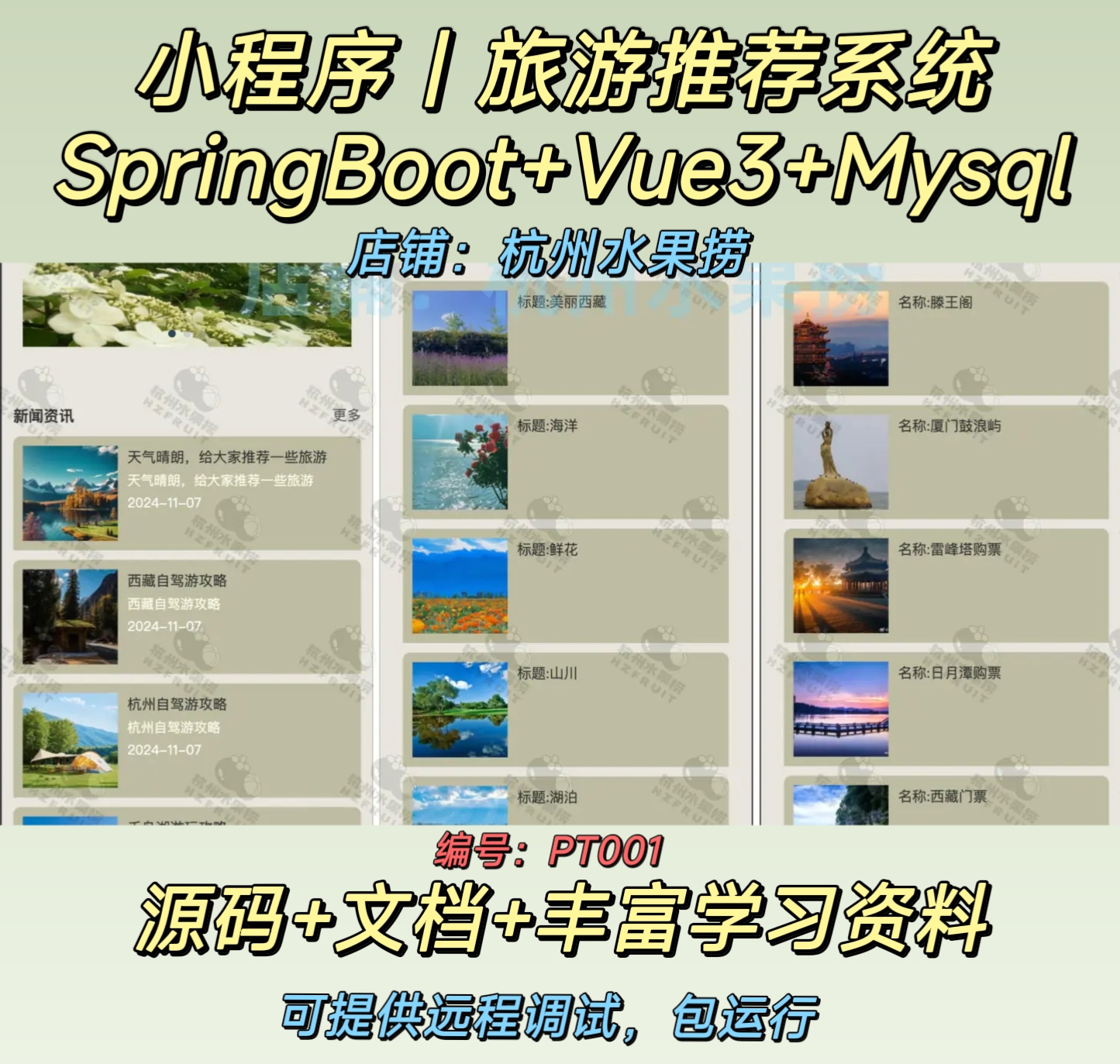 旅游推荐小程序-计算机毕设网-杭州水果捞