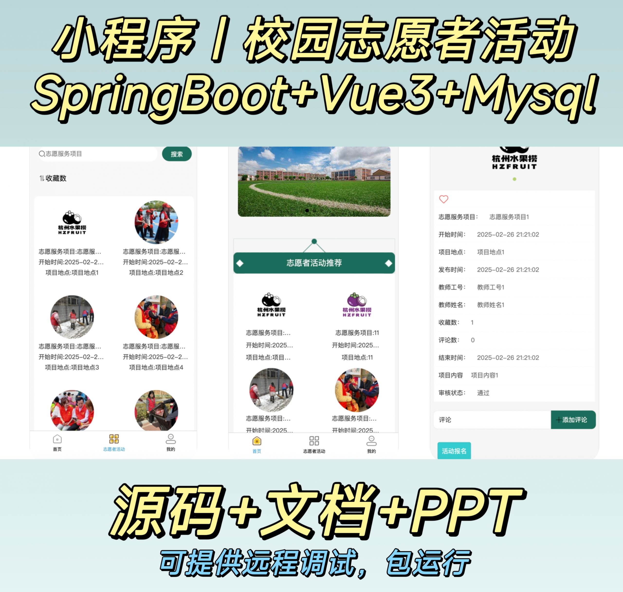 校园志愿者小程序-计算机毕设网-杭州水果捞
