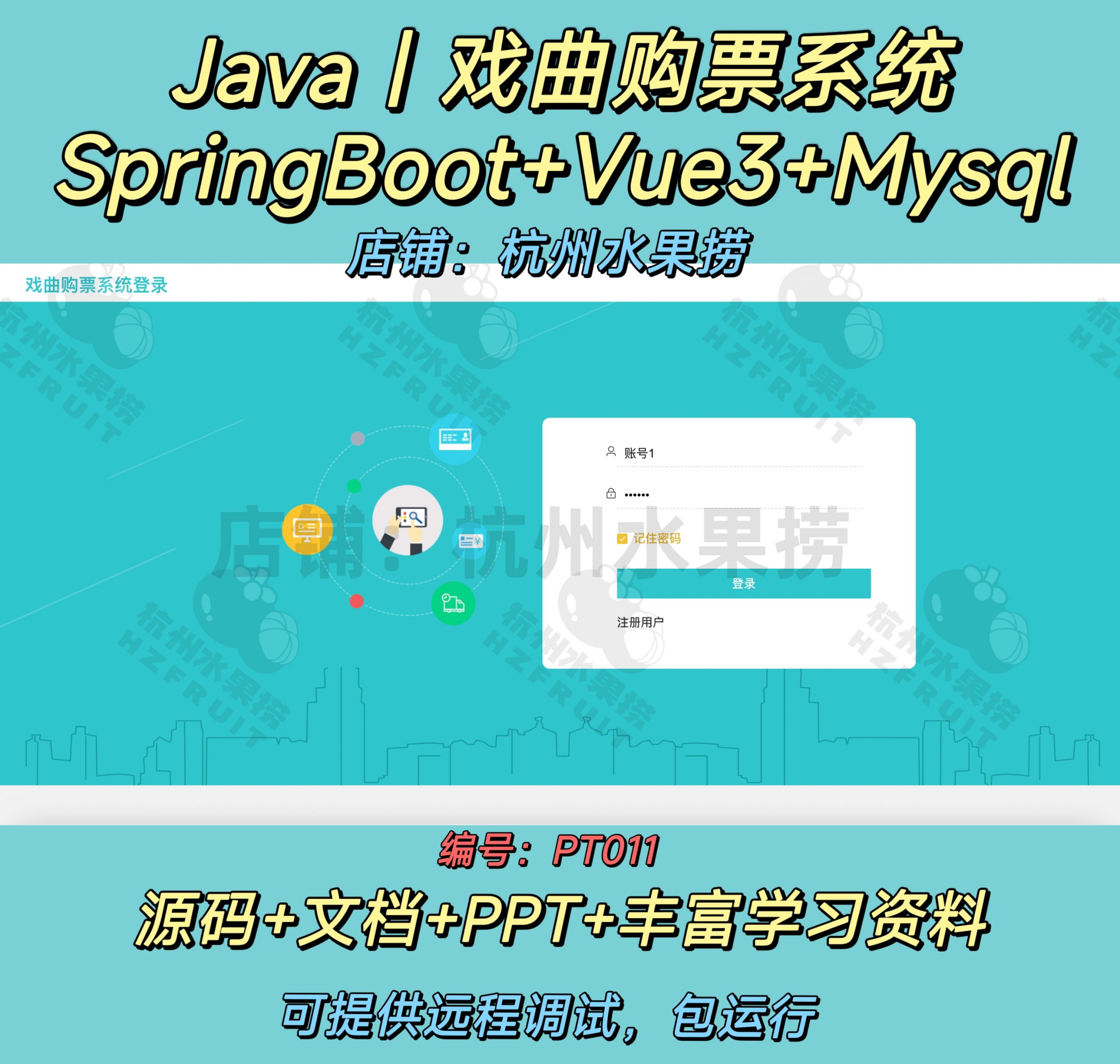 戏曲购票系统-计算机毕设网-杭州水果捞