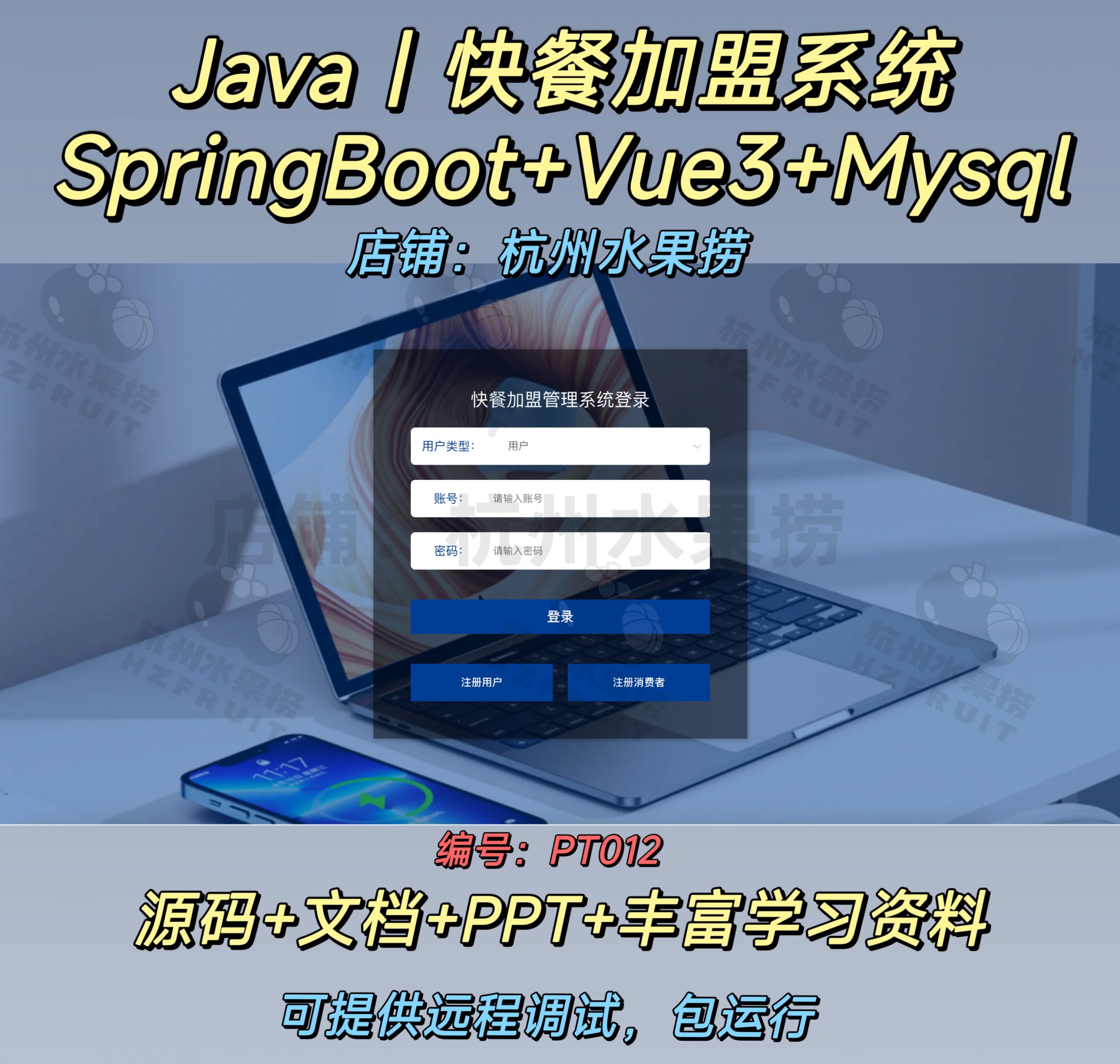 快餐加盟系统-计算机毕设网-杭州水果捞