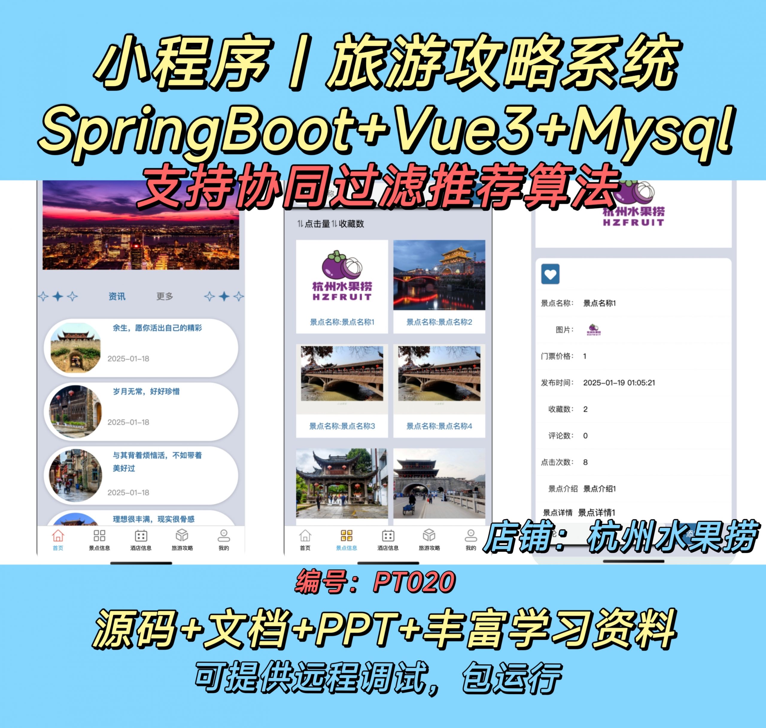 旅游攻略小程序-计算机毕设网-杭州水果捞