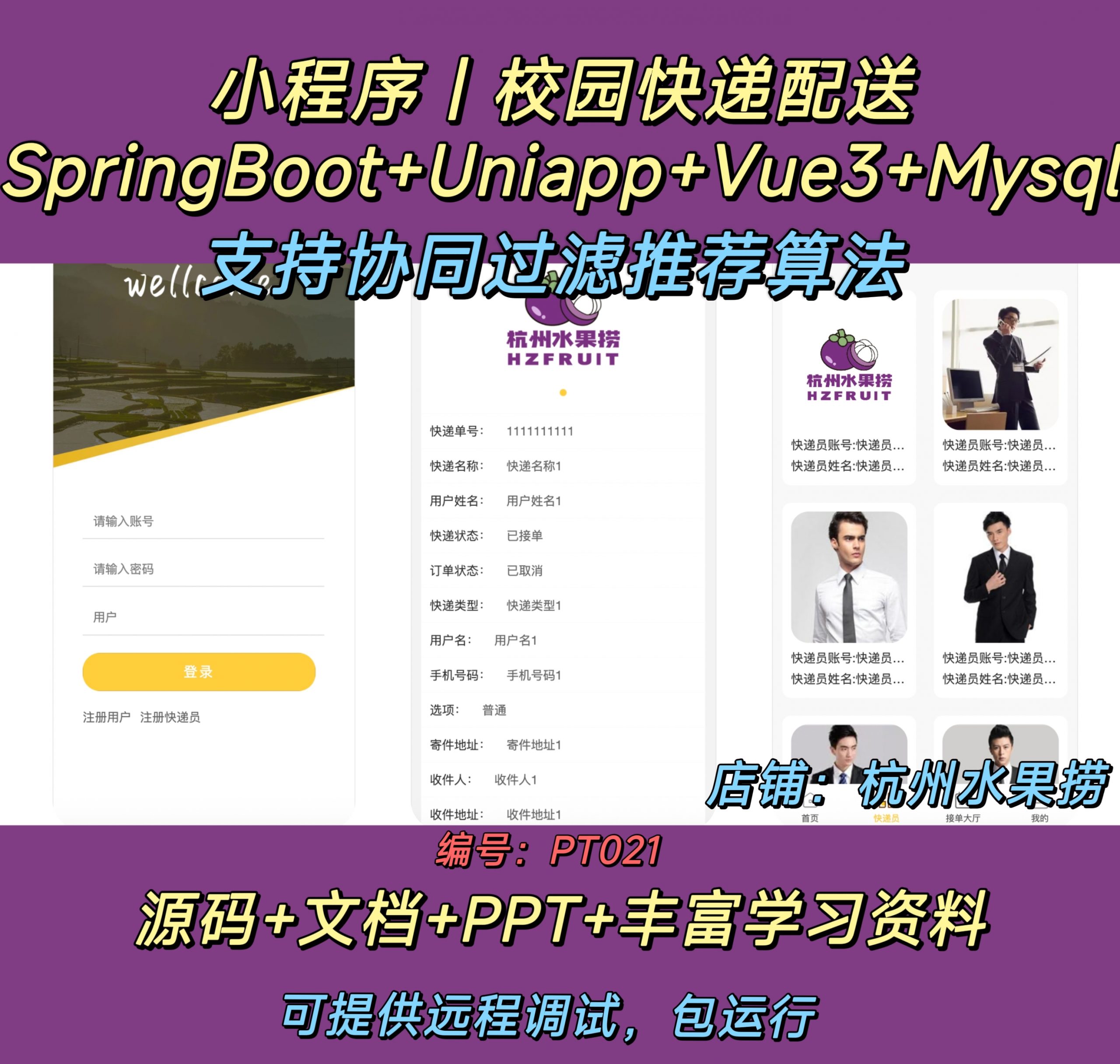 校园快递配送小程序-计算机毕设网-杭州水果捞