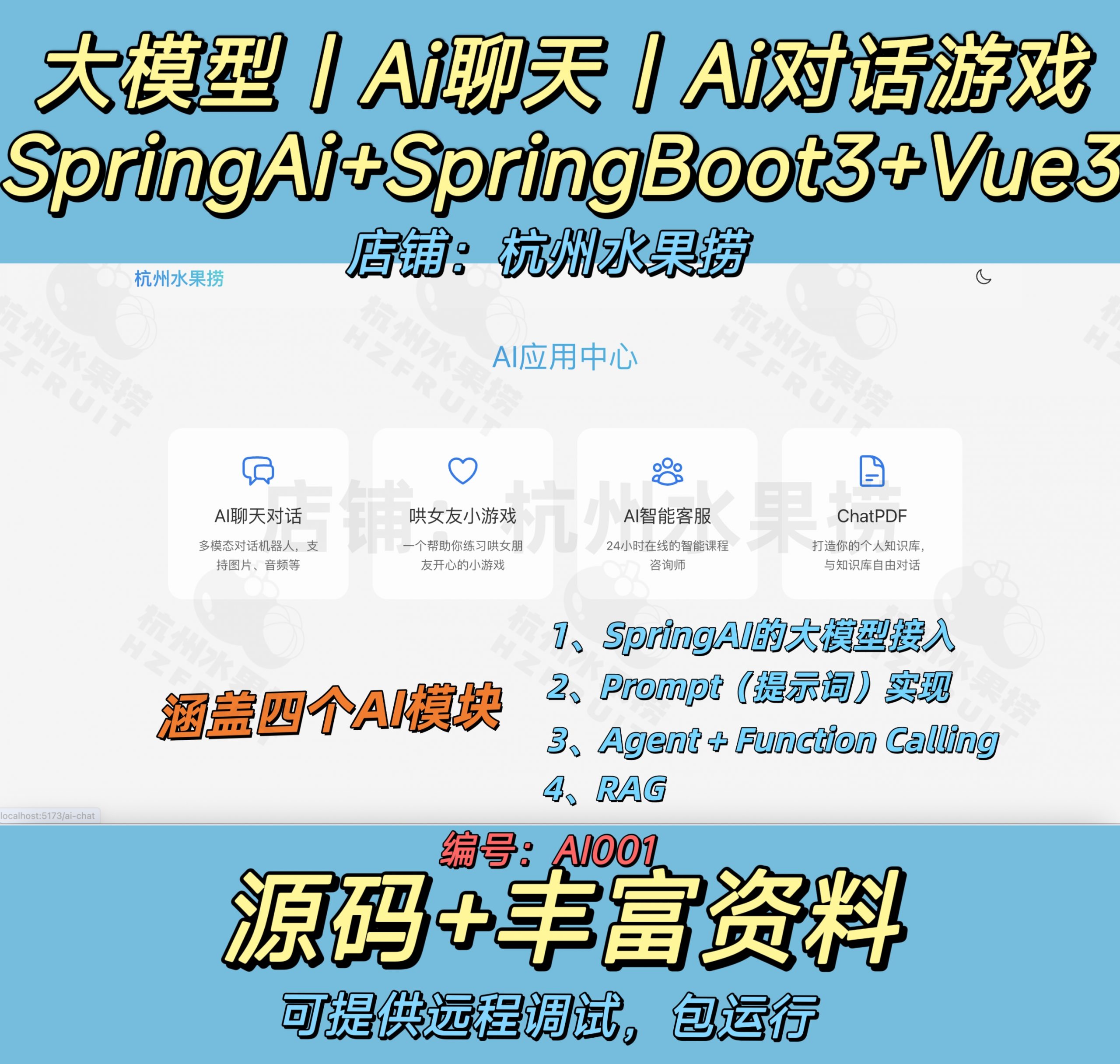 Ai大模型开发4个案例-计算机毕设网-杭州水果捞