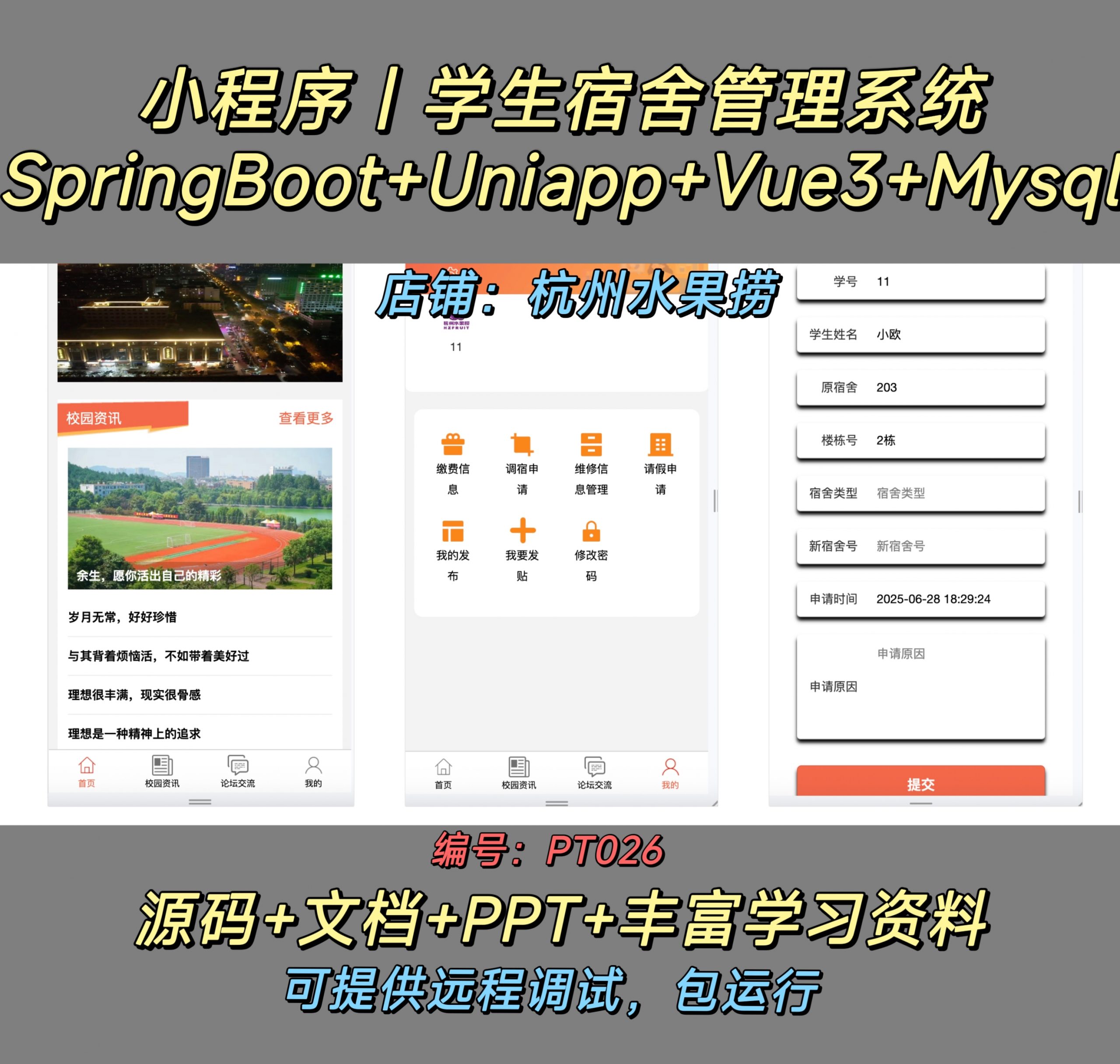 宿舍管理小程序-计算机毕设网-杭州水果捞