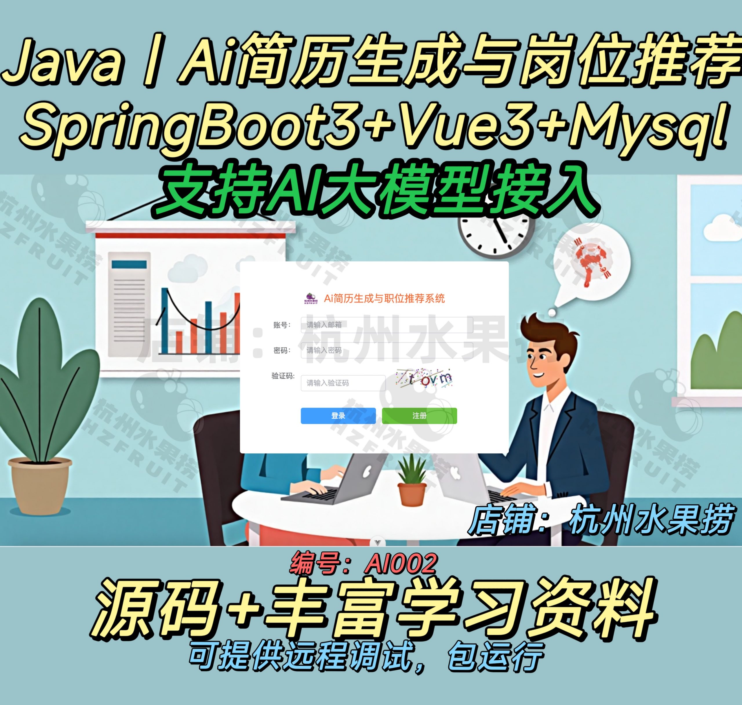 AI简历生成与岗位推荐系统-计算机毕设网-杭州水果捞