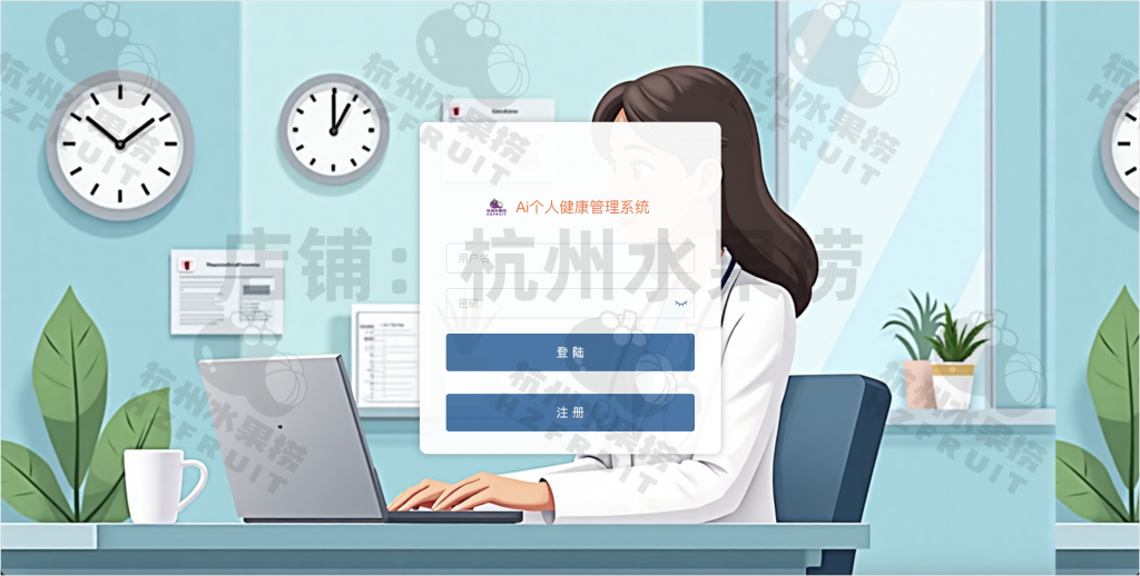 图片[1]-AI003-AI个人健康管理系统-计算机毕设网-杭州水果捞