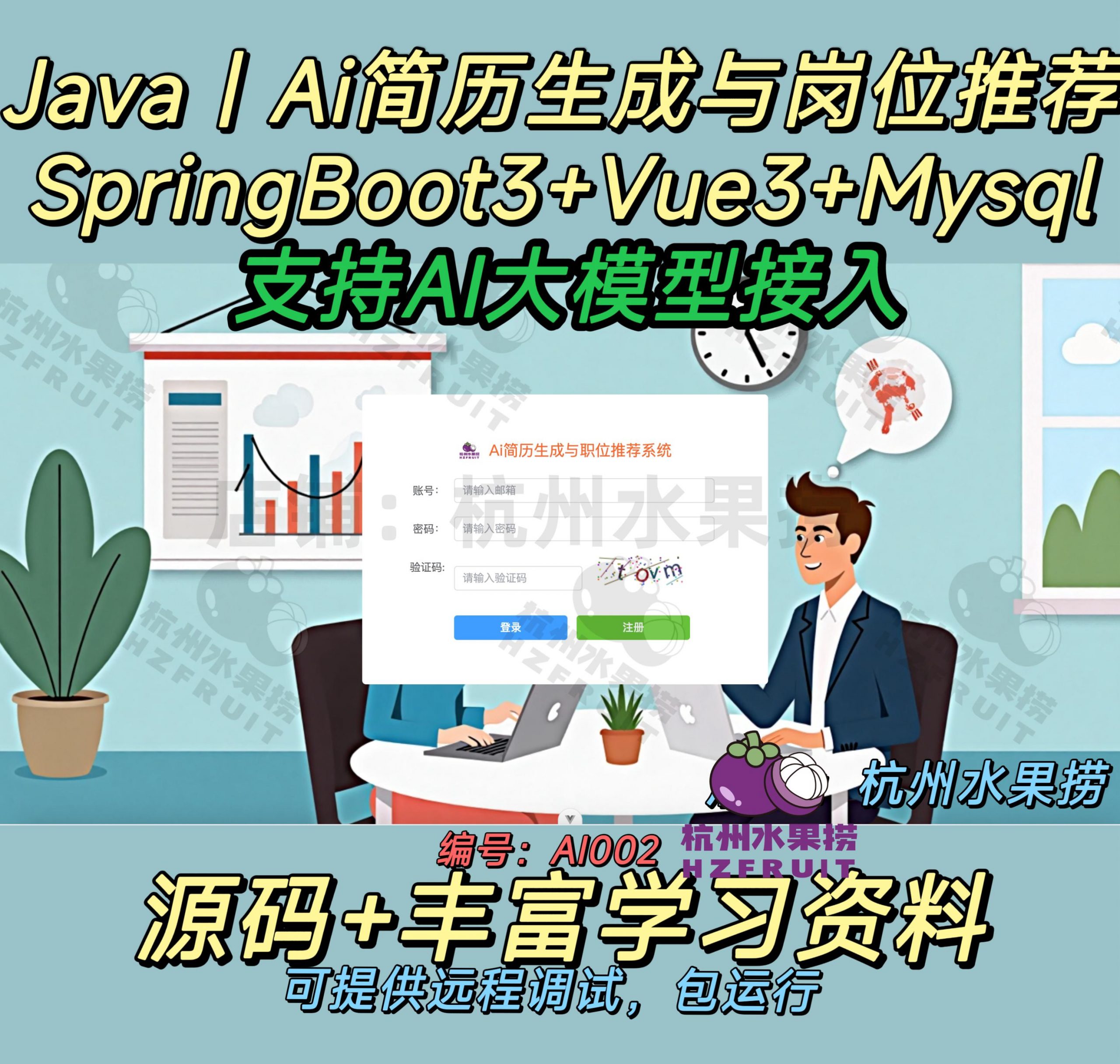 AI002-AI简历生成与岗位推荐系统-计算机毕设网-杭州水果捞