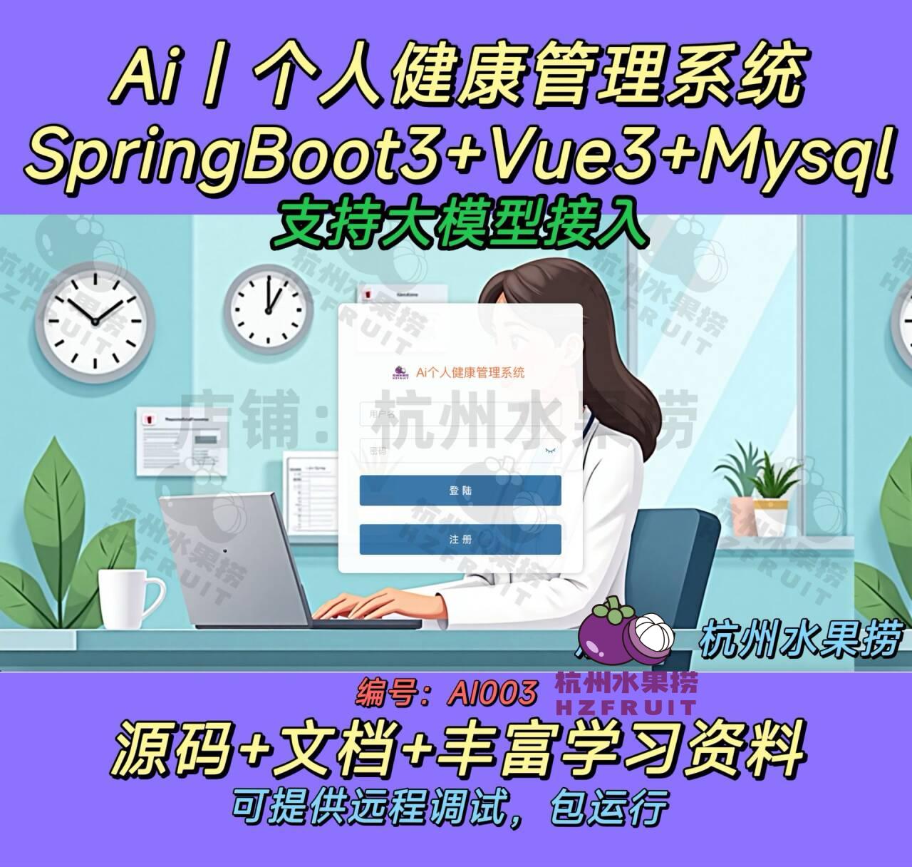 AI003-AI个人健康管理系统-计算机毕设网-杭州水果捞
